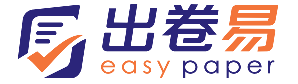 出卷易 EasyPaper